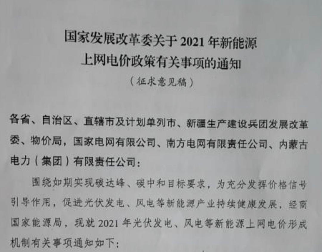 國家發(fā)改委就2021年光伏、風(fēng)電上網(wǎng)電價征求意見：戶用補(bǔ)貼3分，集中式光伏電站、工商業(yè)分布式光伏無補(bǔ)貼！